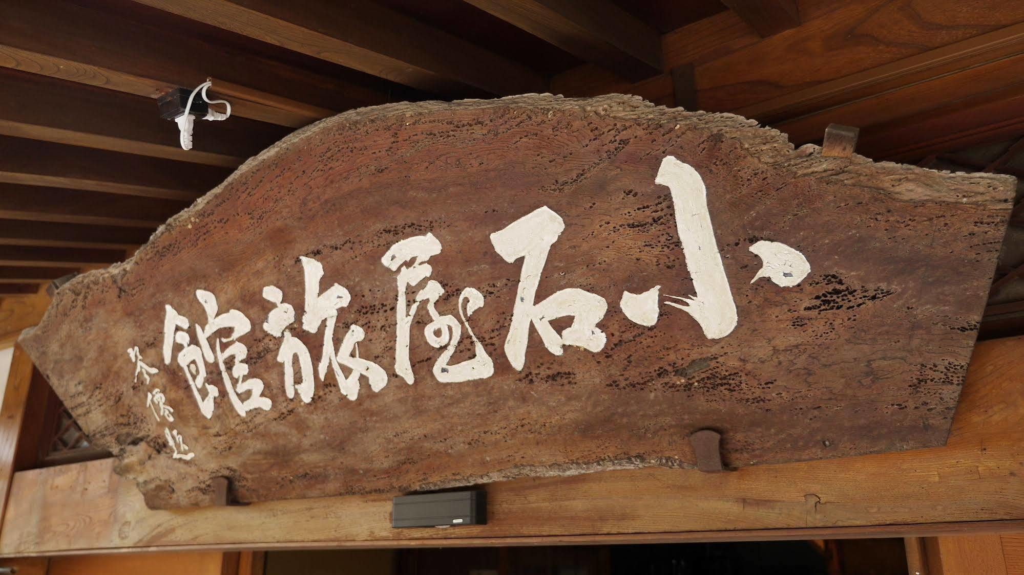 Shibu Onsen Koishiya Ryokan Jamanouči Exteriér fotografie